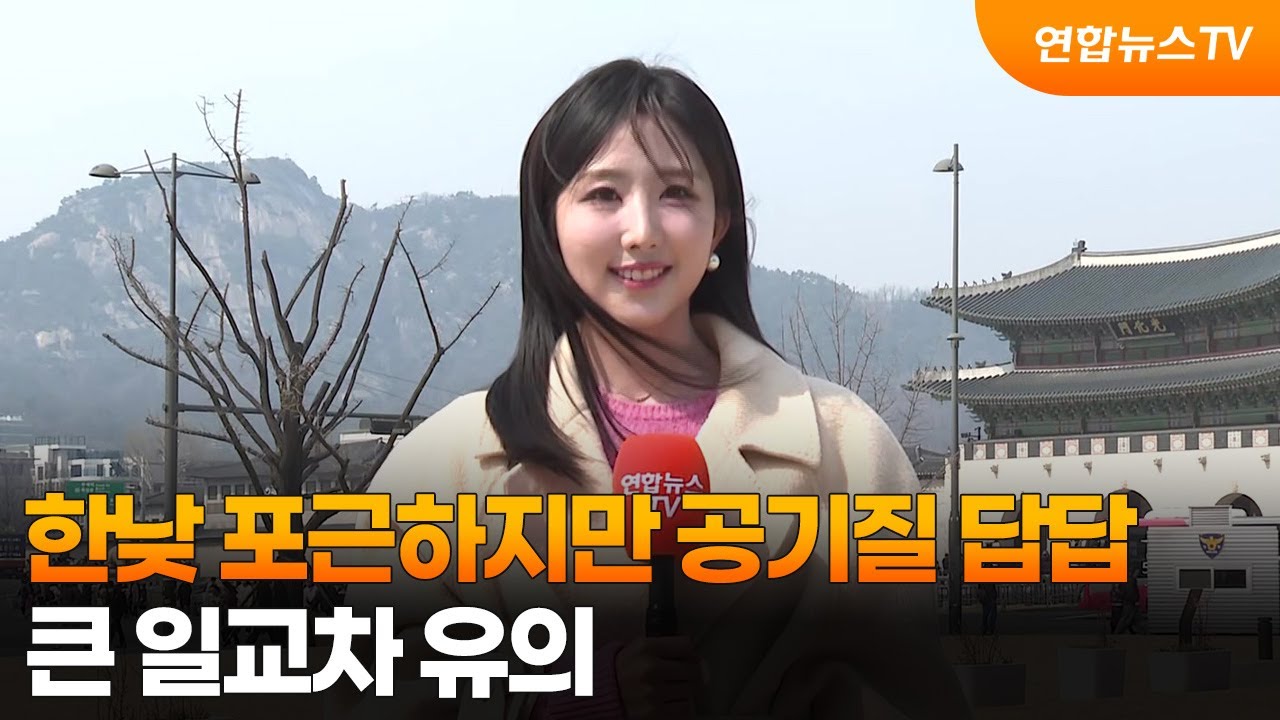 [날씨] 한낮 포근하지만 공기질 답답…큰 일교차 유의 / 연합뉴스TV (YonhapnewsTV)