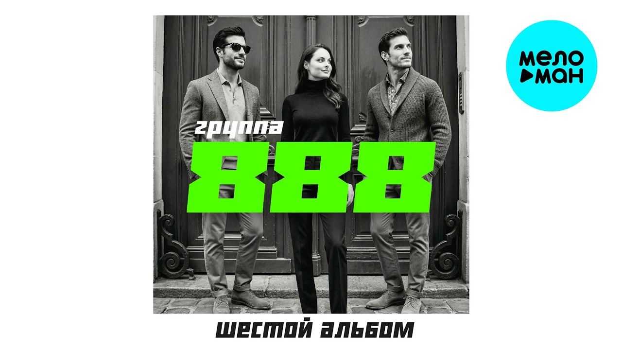 Группа 888 - Шестой альбом (Альбом 2026)