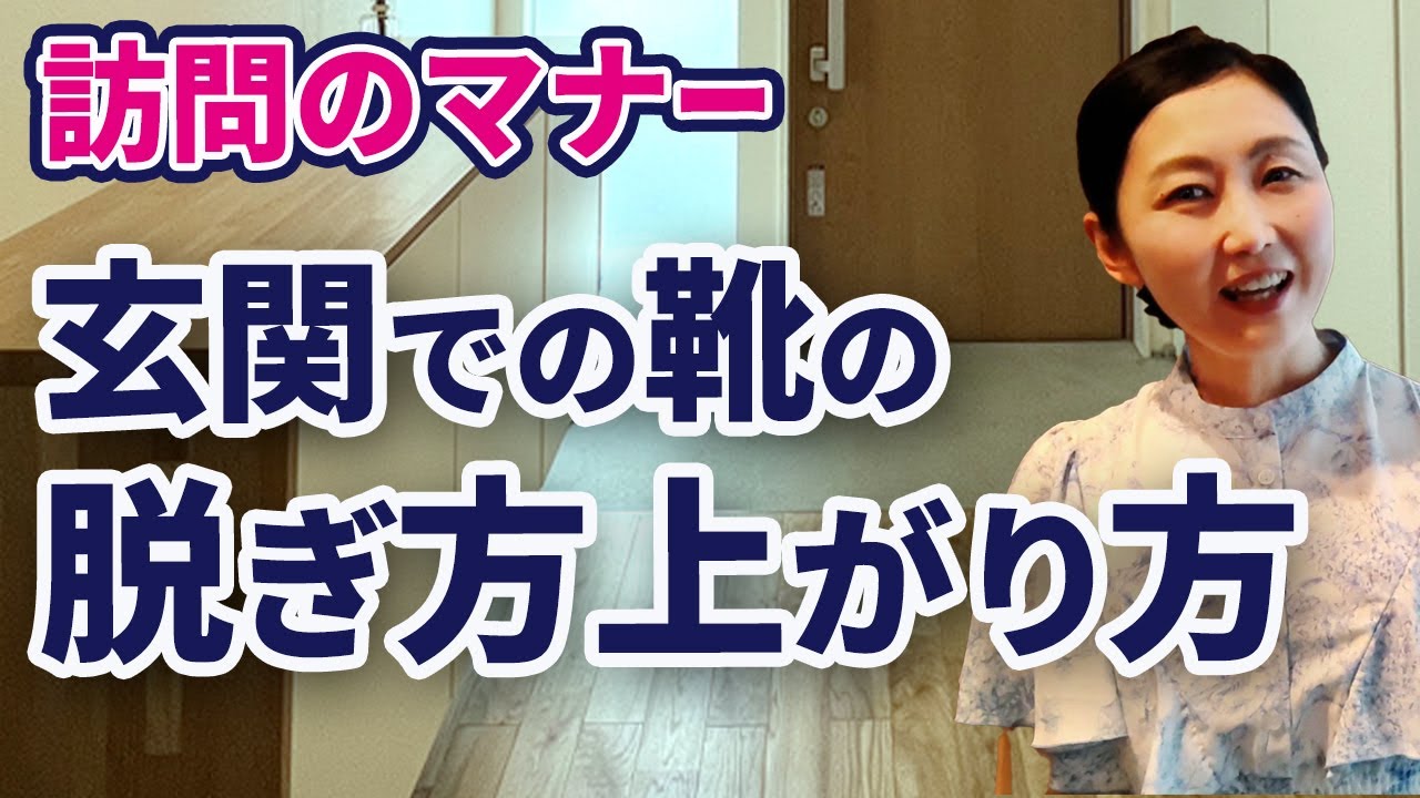【美しく失礼なく玄関を上がる方法】訪問先でついやってしまっているかも！スマートに玄関を上がりましょう