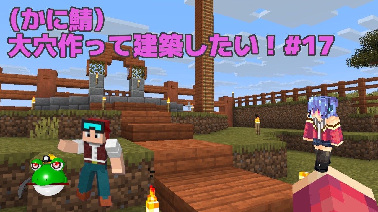 【Minecraft】大穴開けて建築したいマイクラP17