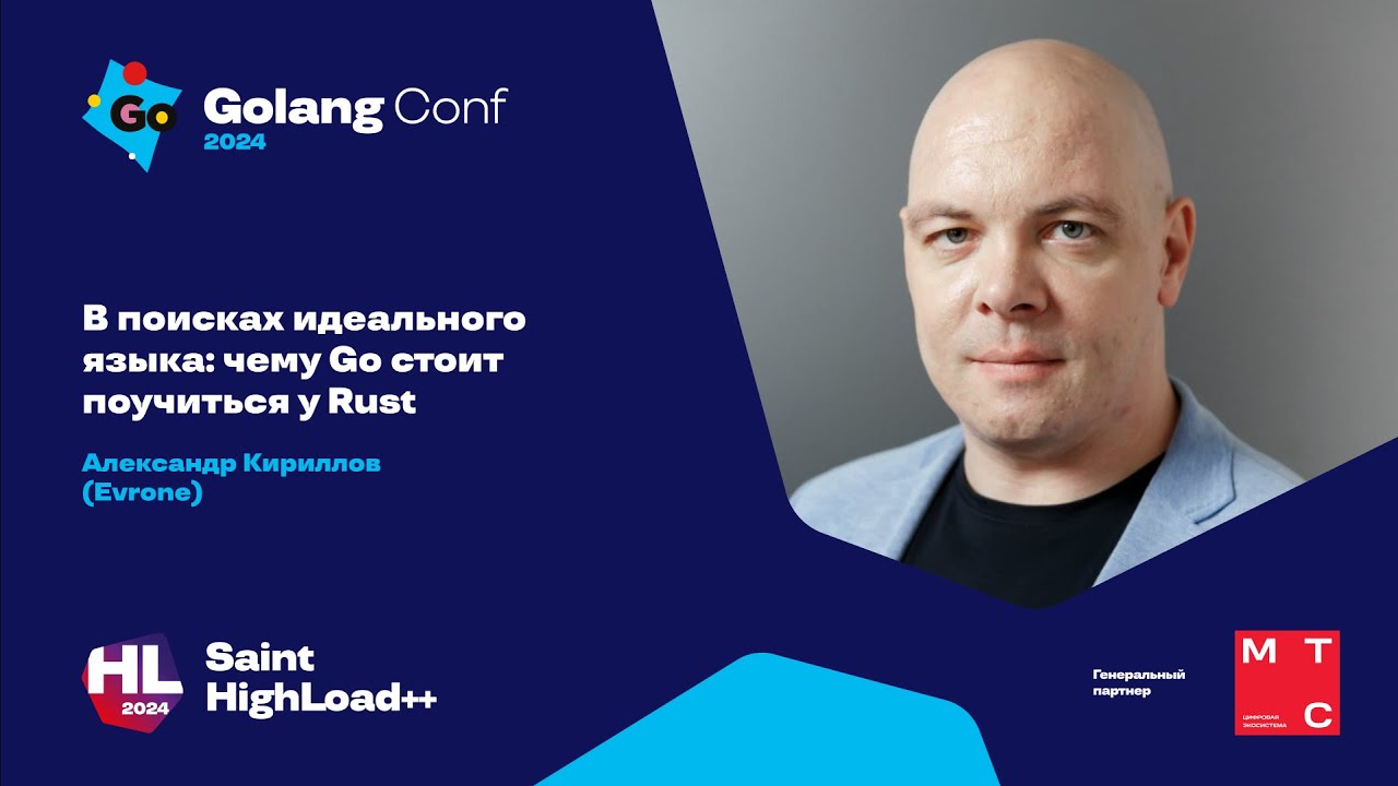 В поисках идеального языка: чему Go стоит поучиться у Rust / Александр Кириллов (Evrone)