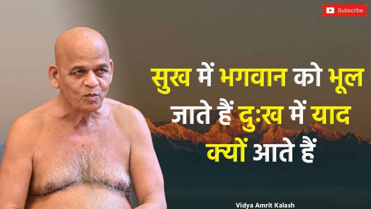सुख में भगवान को भूल जाते हैं दुःख में याद क्यों आते हैं | समयसागर जी महाराज | Samaysagar Ji Maharaj
