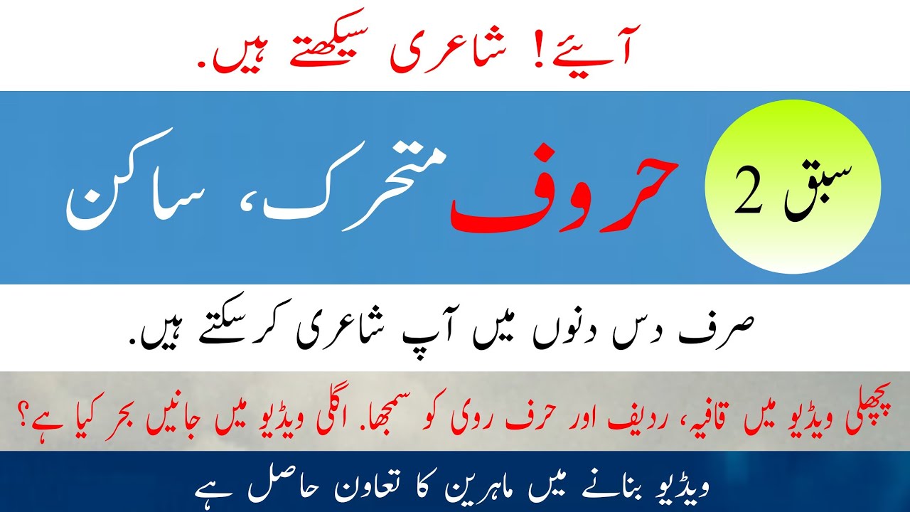 شاعری سیکھیں ،حروف متحرک اور ساکن|| Learn Urdu Poetry|| aiye Shayeri Seekhen