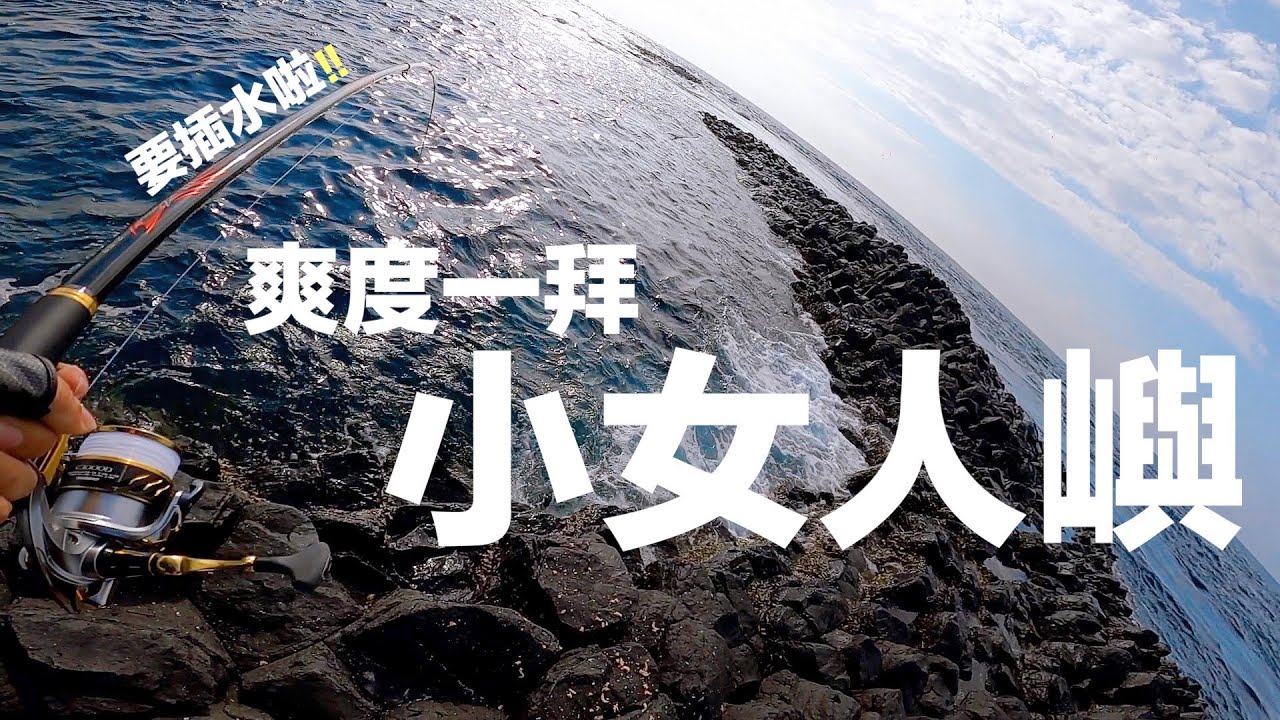 趁變天前趕快搞一波，竟碰上兇悍大哥們，爽度一拜！｜磯釣．澎湖．小女人嶼．Ep3-1｜
