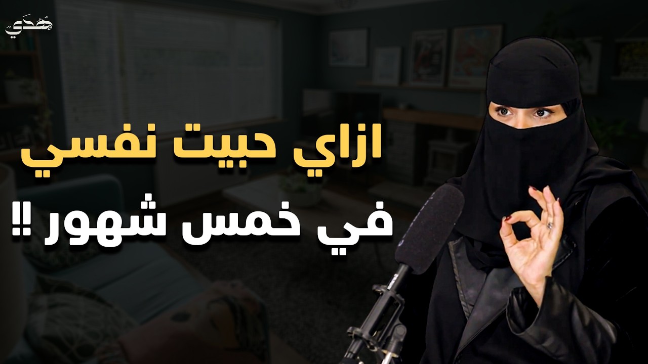 فن الاستغناء: كيف تصبحين أقوى بالتخلي لا بالتمسك ؟ |رحلة السلام الداخلي | الهنوف الحقيل 