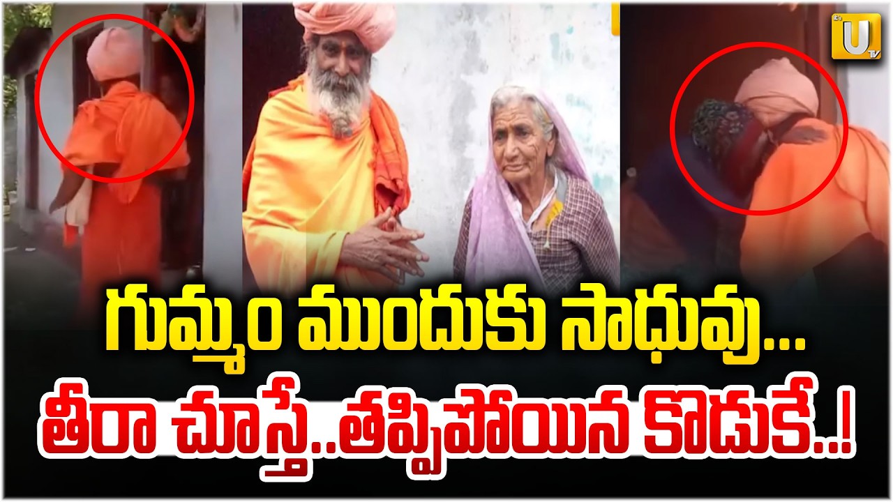 Emotional Real Story : తప్పిపోయిన కొడుకు.. సాధువు వేషంలో తల్లి ముందుకు! | #itsutvprimenews
