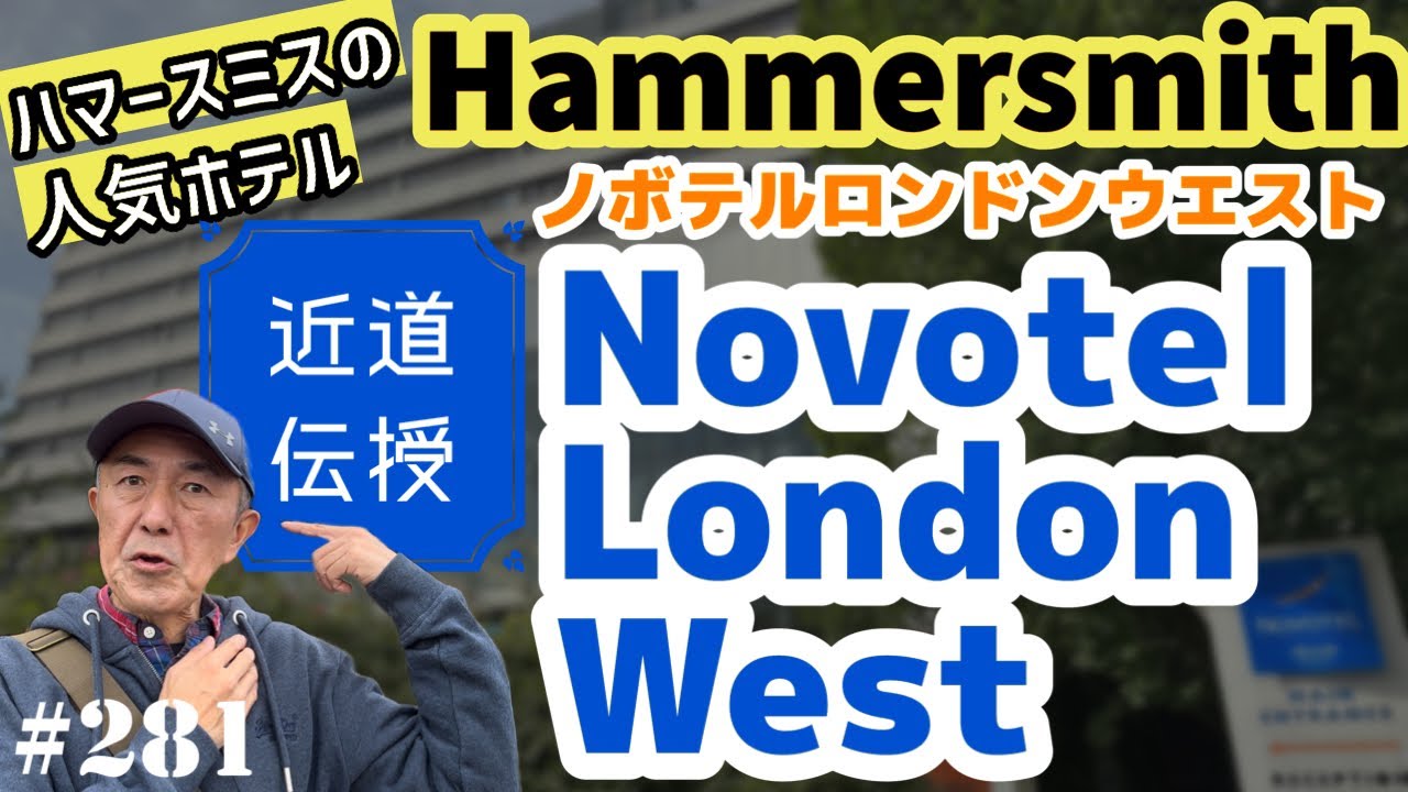 281. ハマースミスの人気ホテル ノボテル ロンドン ウェスト / Hammersmith / Novotel London West【ロンドン / ブラ散歩】