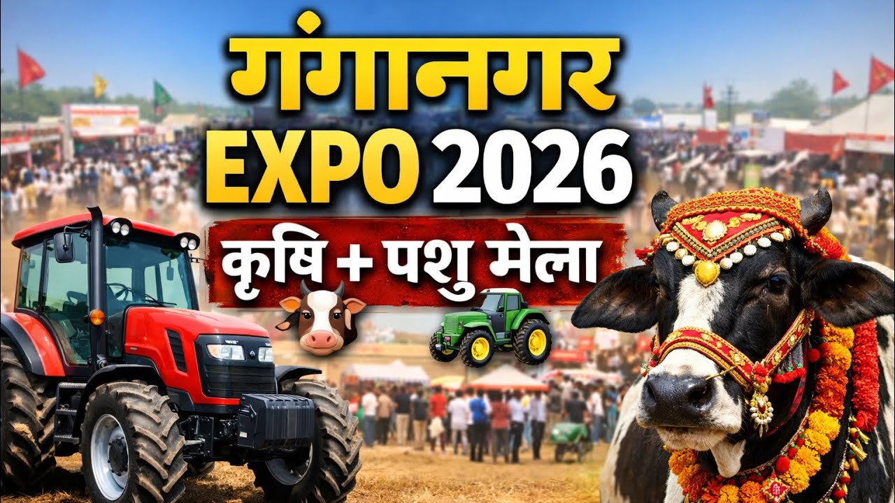 गंगानगर एक्सपो 2026 | कृषि मेला, पशु मेला और पशु प्रतियोगिता की पूरी झलक