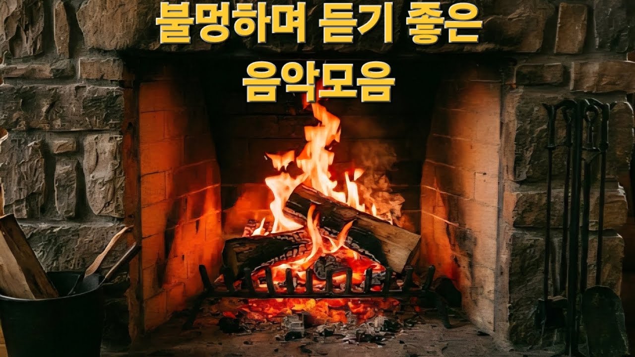 모닥불 음악연속듣기 불멍 Fireplace music playlist #노래#연속#발라드#음악#불멍