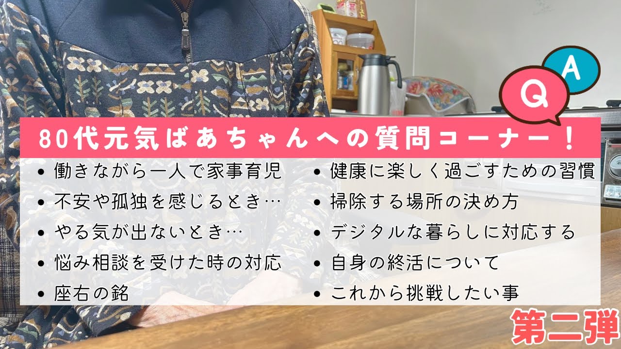 【第二弾】80代元気ばあちゃんの質問コーナー！/働きながら一人で家事育児/不安や寂しさ/前向きに生きる方法/終活/座右の銘など