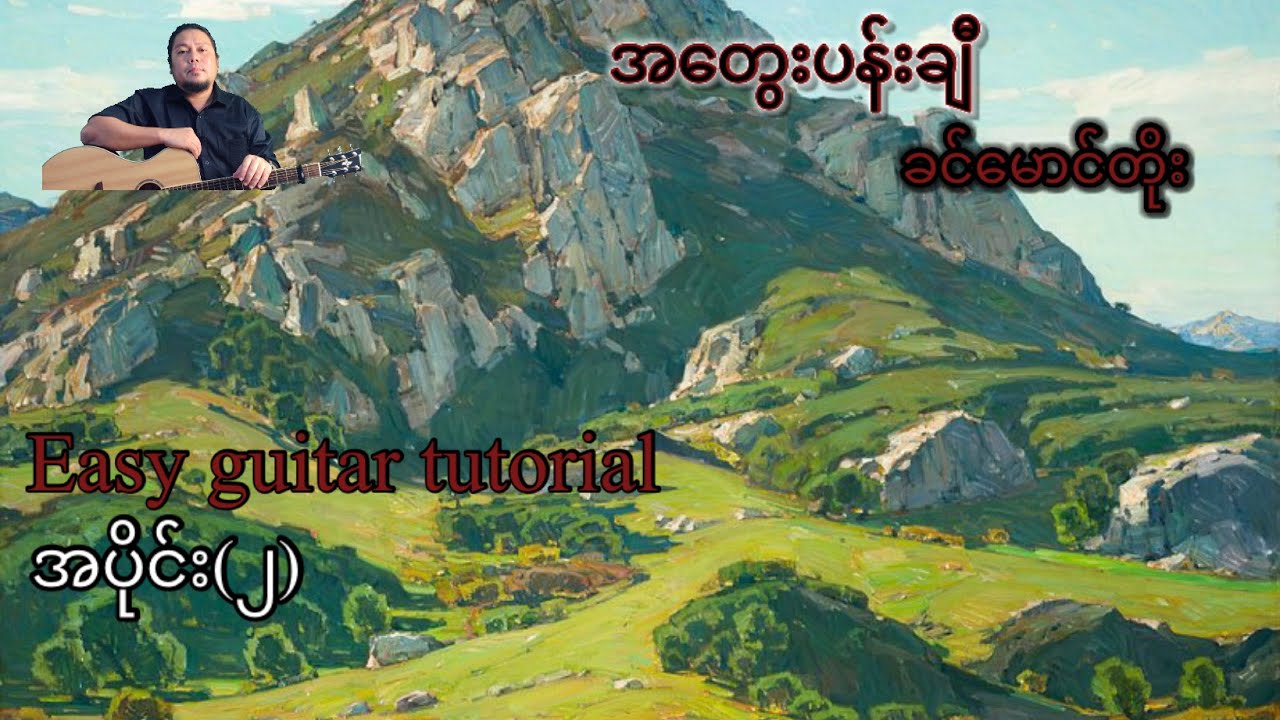 အတွေးပန်းချီ - ခင်မောင်တိုး - Easy guitar tutorial အပိုင်း(၂)