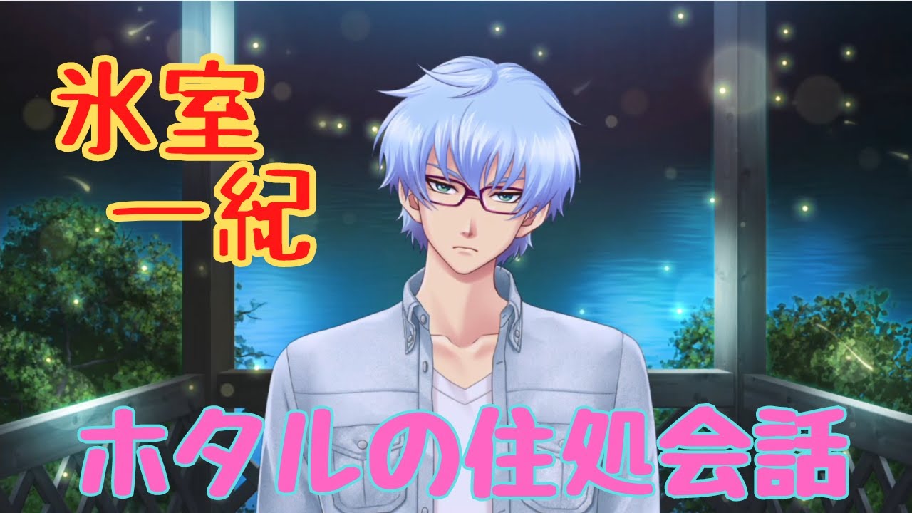 【ときメモGS4】氷室一紀　ホタルの住処【ネタバレ】