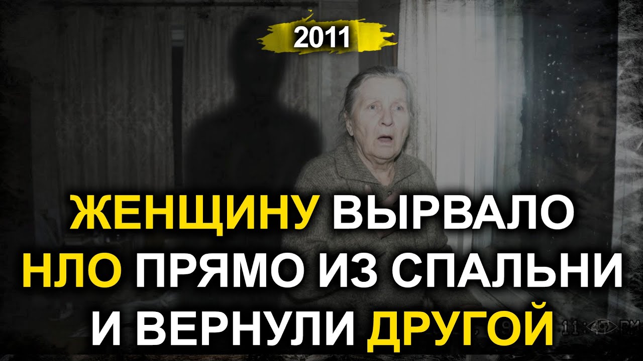 Ночной контакт 2011: инопланетяне внедрили имплант — женщина вернулась ДРУГОЙ