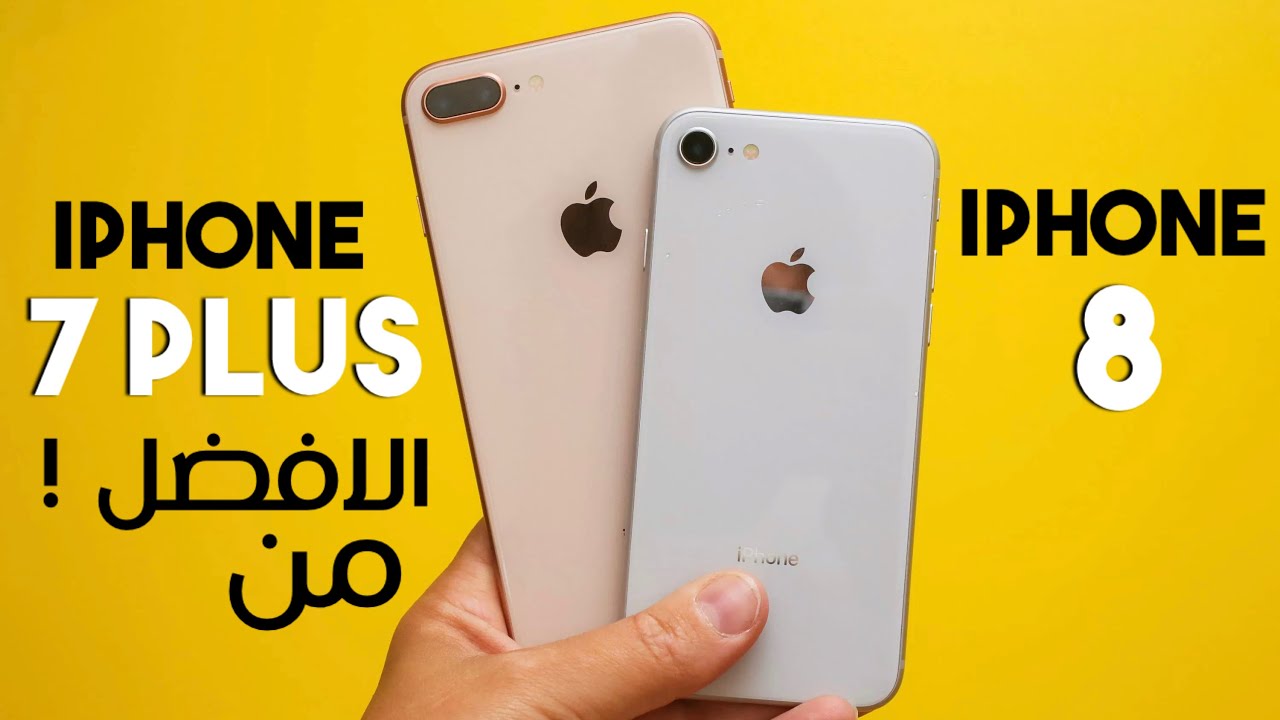iPhone 7 Plus vs iPhone 8 || من يستحق الشراء في 2021 !