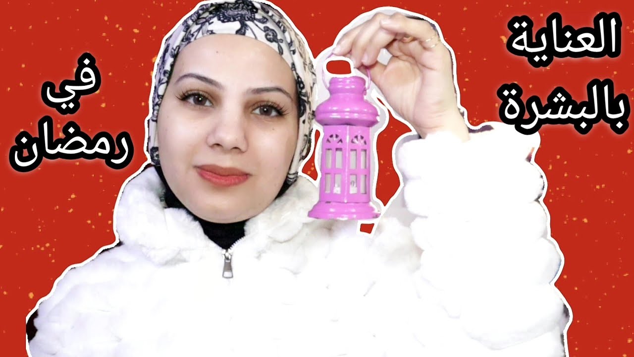 العناية بالبشرة في رمضان 🌙بشرة مترطبه ومفضلاتي لمنتجات العناية