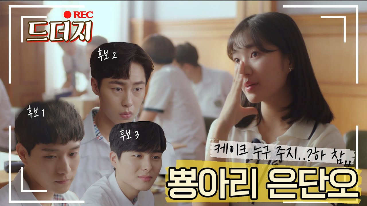[드더지] 쫑알쫑알 뿅아리 은단오ㅣ내가 엑스트라라고?!?