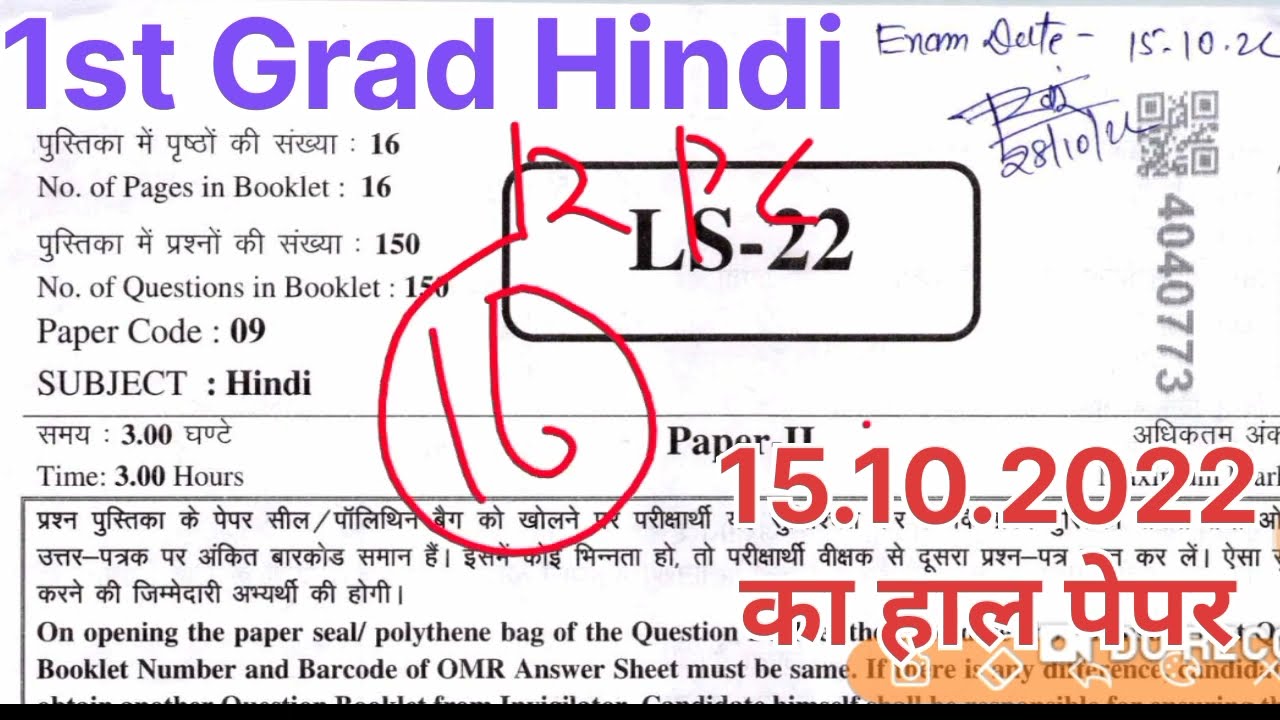 1st Grade Hindi Paper Answer key 2022 | RPSC First Grade School Lecturer Hindi Paper Solution 2022