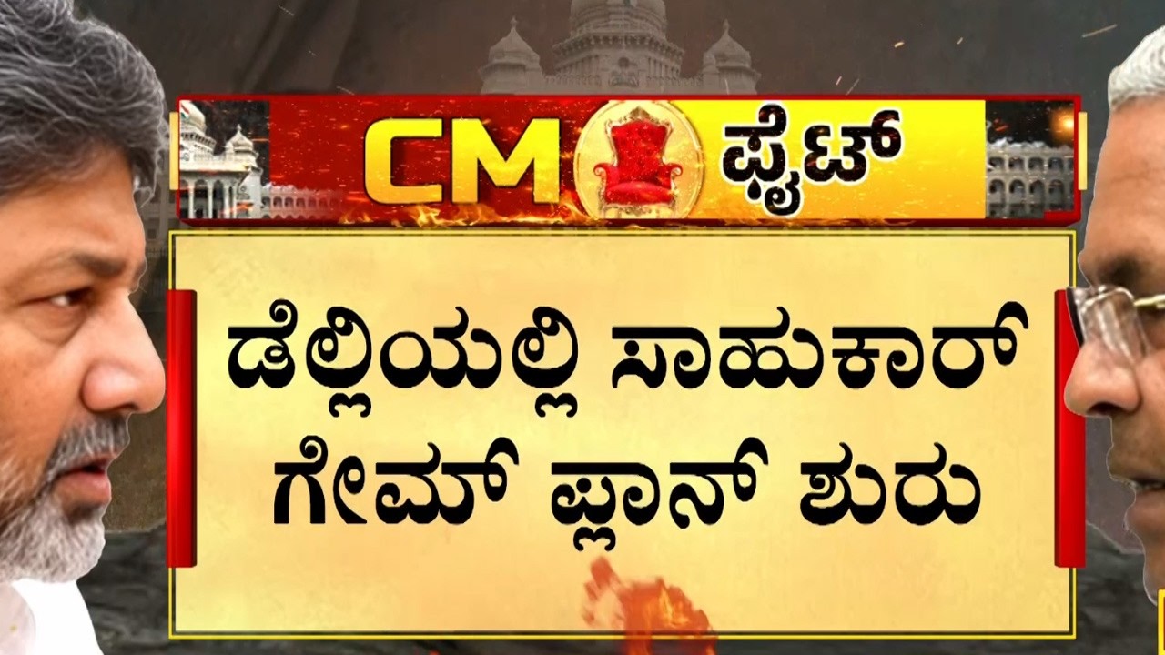 ಕುರ್ಚಿ ಫೈಟ್ ಚರ್ಚೆ ಬೆನ್ನಲ್ಲೆ ದೆಹಲಿಯಲ್ಲಿ ತಂತ್ರ | Guarantee News