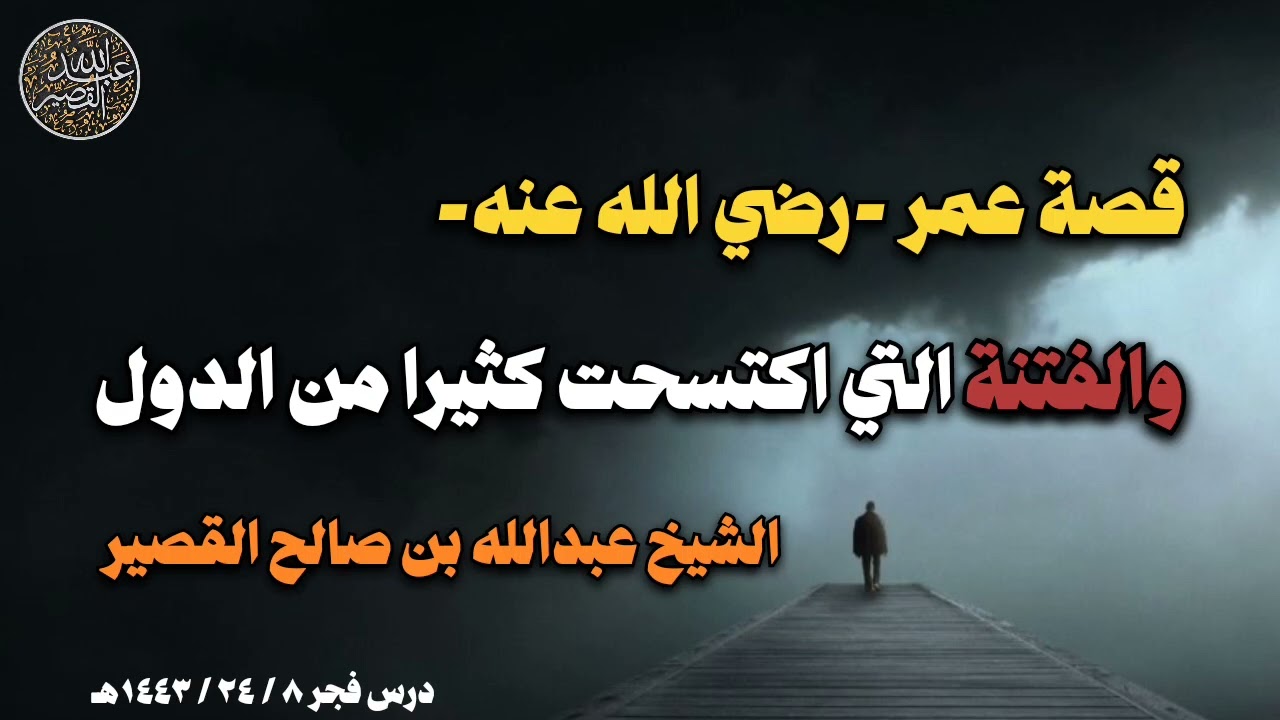 قصة عمر -رضي الله عنه- والفتنة التي اكتسحت كثيرا من الدول | الشيخ عبدالله القصير