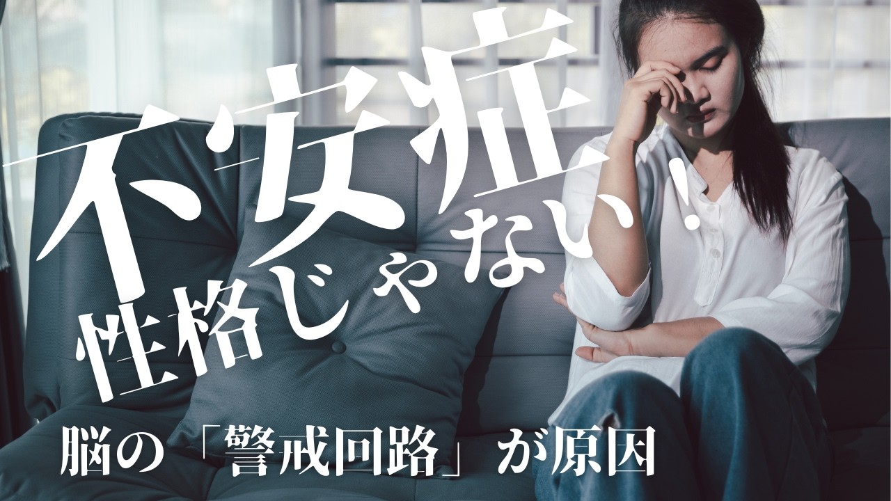 不安は性格じゃない | 原因は警戒回路