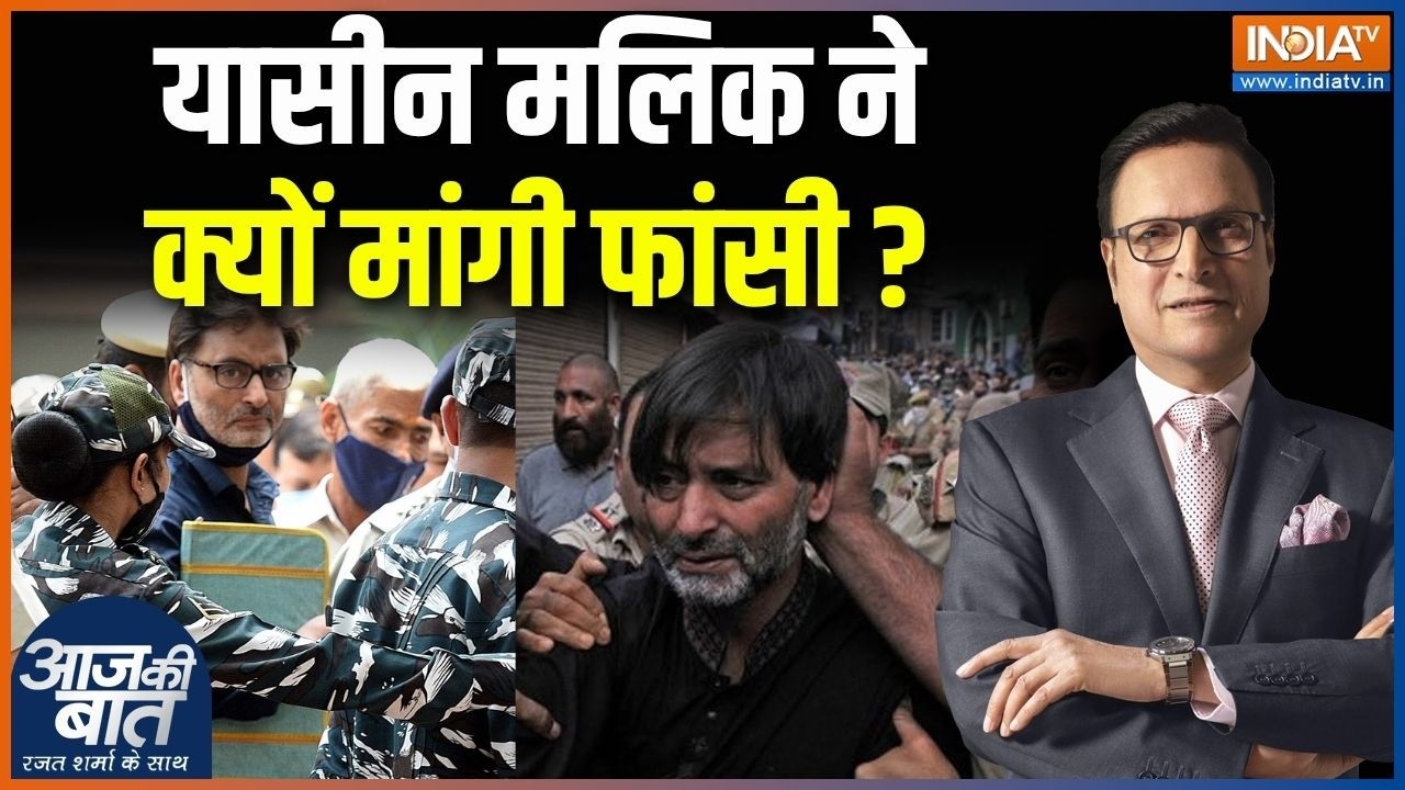 Yasin Malik Case Update: यासीन मलिक ने क्यों मांगी फांसी? | Tihar Jail |  Sarla Bhatt Case | Kashmir