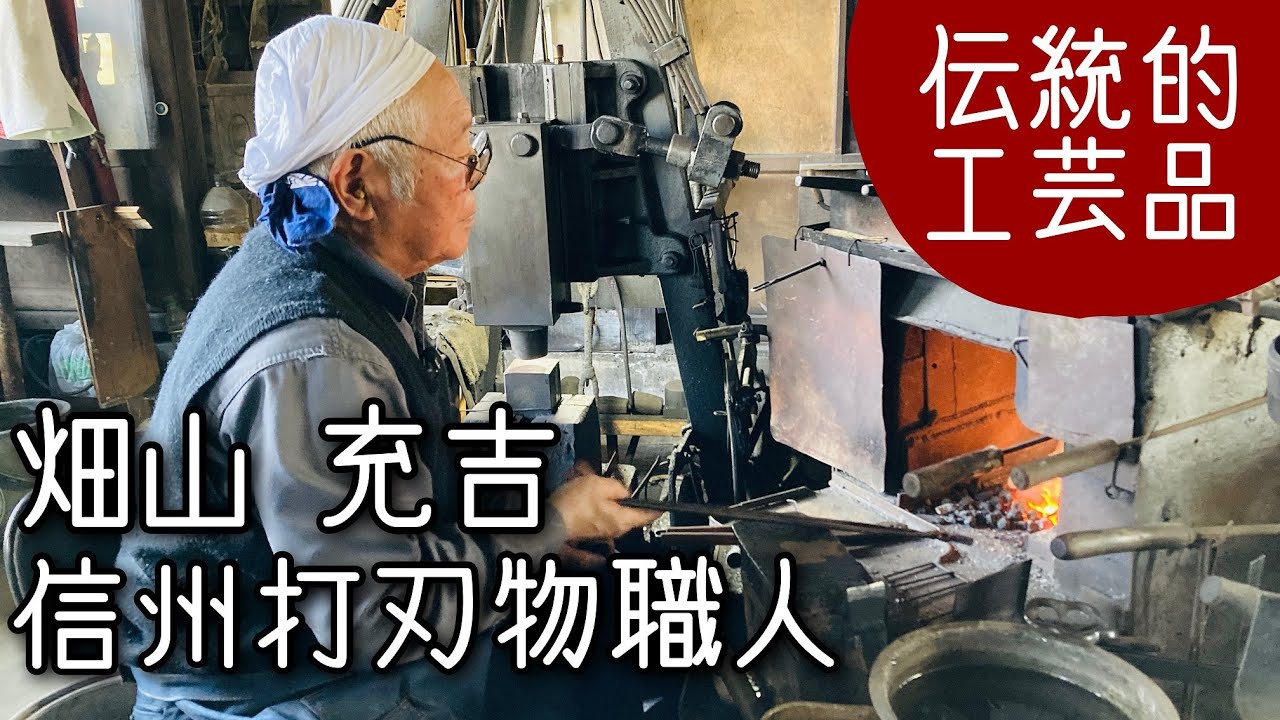 【伝統工芸】信州打刃物【畑山充吉さん】