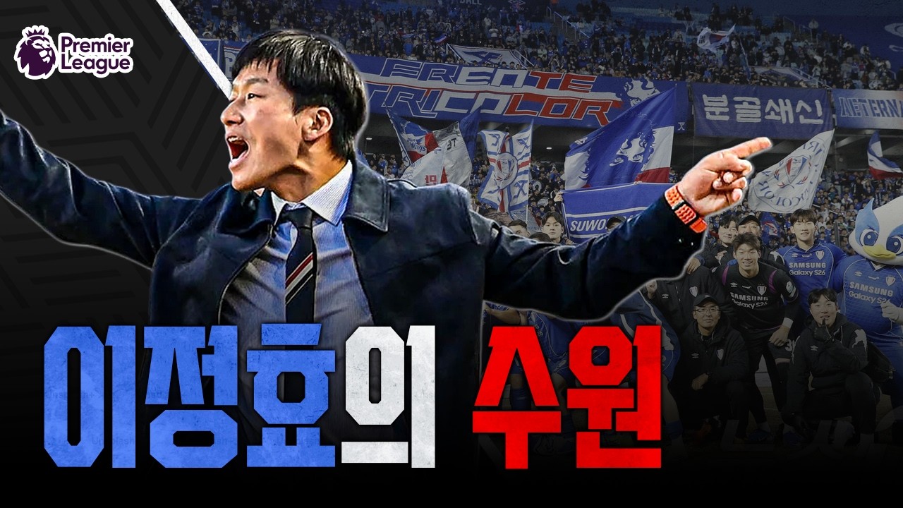 이정효 감독의 축구는 아스날에 착안했다?! | K리그2 역대 최다 관중을 기록한 수원삼성 | 첼시 잡은 아스날… 근데 경기는 노잼? | 토트넘의 강등 경쟁은 여전히…