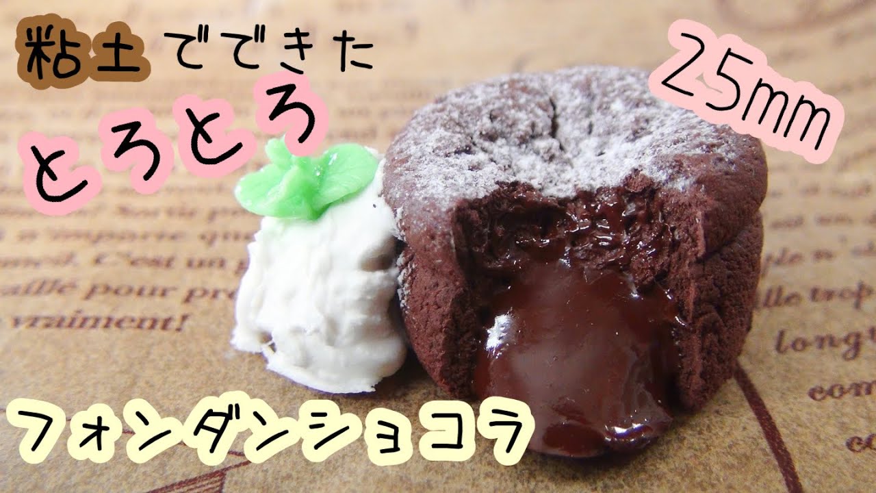 《粘土》チョコレートが溶けだすフォンダンショコラ【ミニチュア】