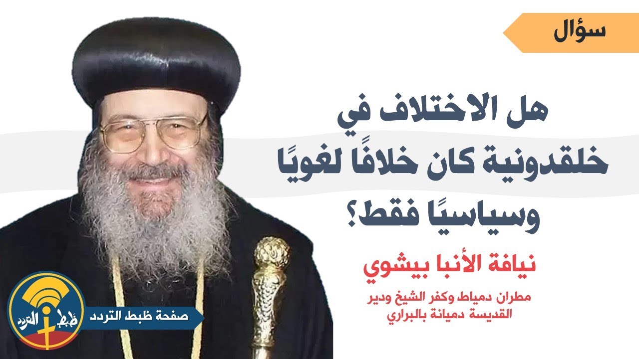 هل الخلاف في خلقدونية كان لاهوتيًا أم لغويًا أم سياسيًا