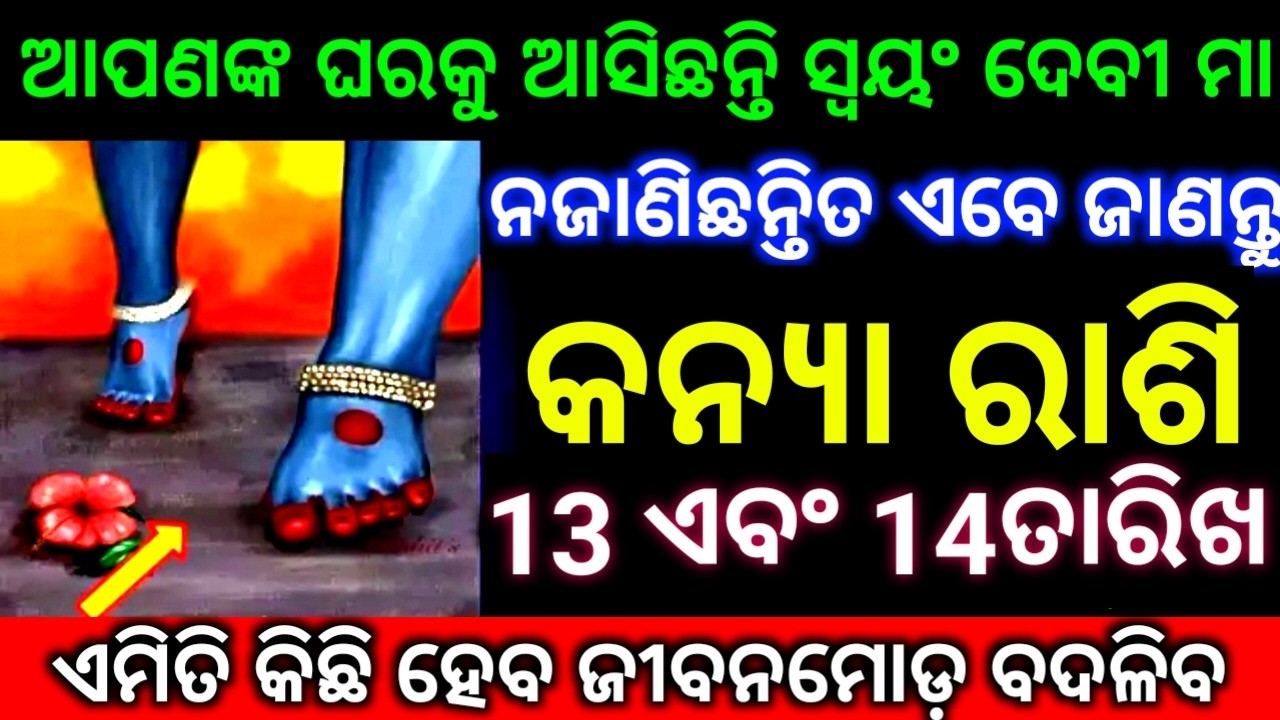 କନ୍ୟା ରାଶି 13 ଏବଂ 14ତାରିଖ ଆପଣଙ୍କ ଘରକୁ ଆସିଛନ୍ତି ସ୍ୱୟଂ ଦେବୀମା ନଜାଣିଛନ୍ତି ଜୀବନରେ ଆସିବ ନୂଆ ମୋଡ଼ ଦେଖନ୍ତୁ