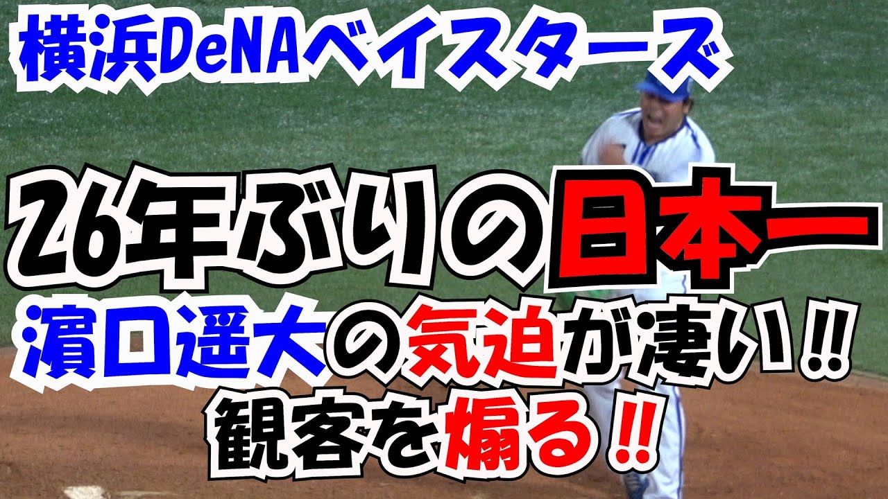 【横浜DeNAベイスターズ】26年ぶりの日本一 2番手で登場の濵口遥大の気迫が凄い‼ 現地映像
