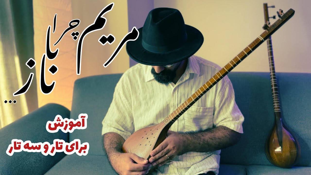 آموزش آهنگ مریم چرا با ناز در آواز بیات اصفهان | آموزش تصنیف گل مریم برای تار و سه تار