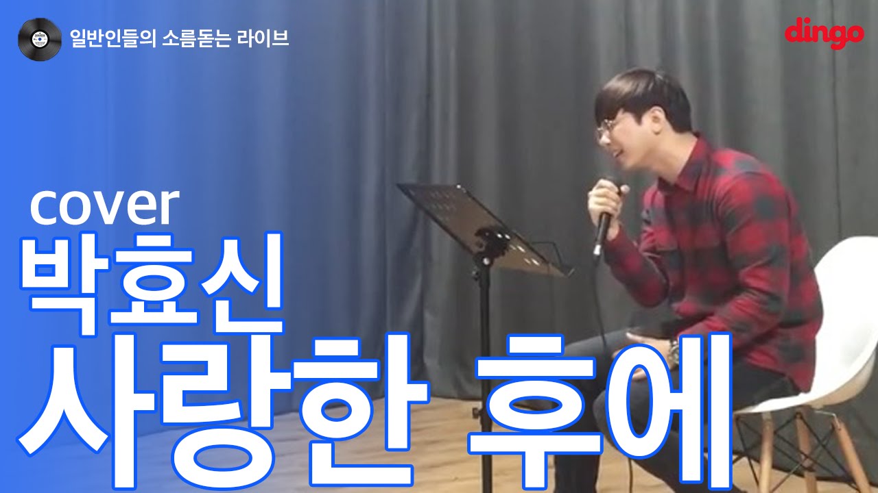 [일소라] 일반인 손효규 - 사랑한 후에 (박효신) cover