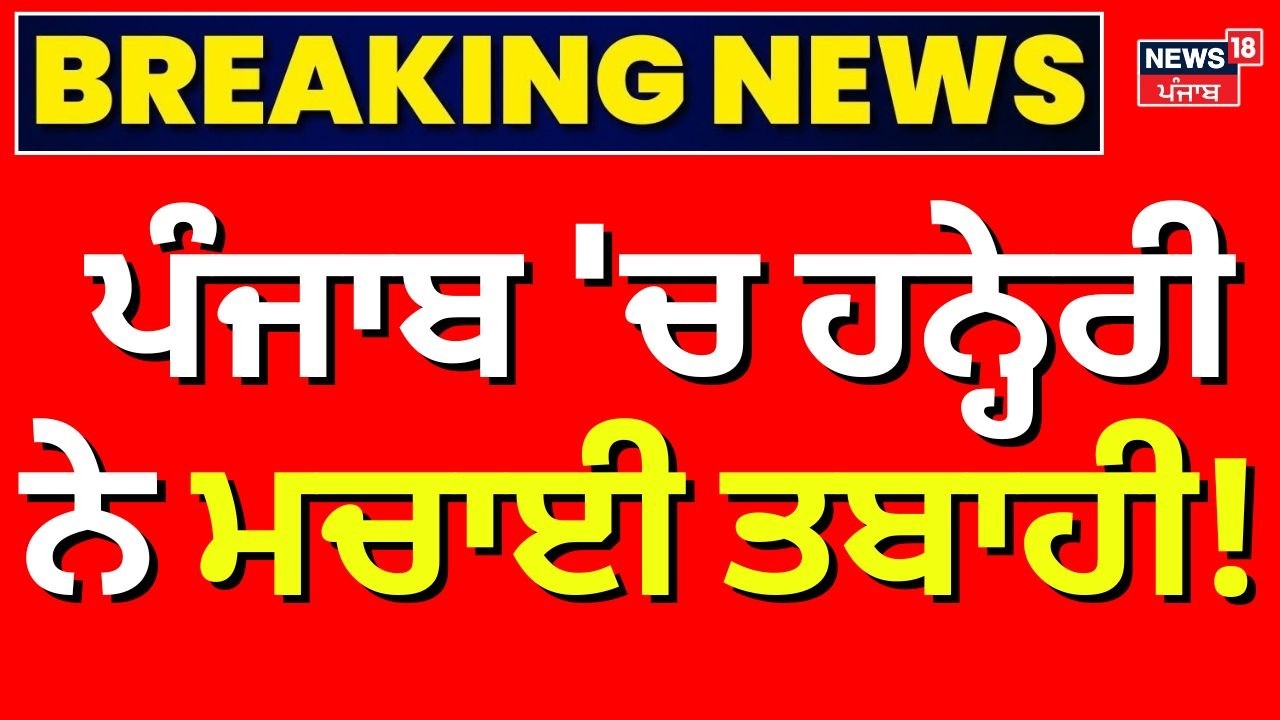 LIVE | Punjab Weather Update | ਪੰਜਾਬ 'ਚ ਹਨ੍ਹੇਰੀ ਨੇ ਮਚਾਈ ਤਬਾਹੀ! Rain | Today Weather | Latest News
