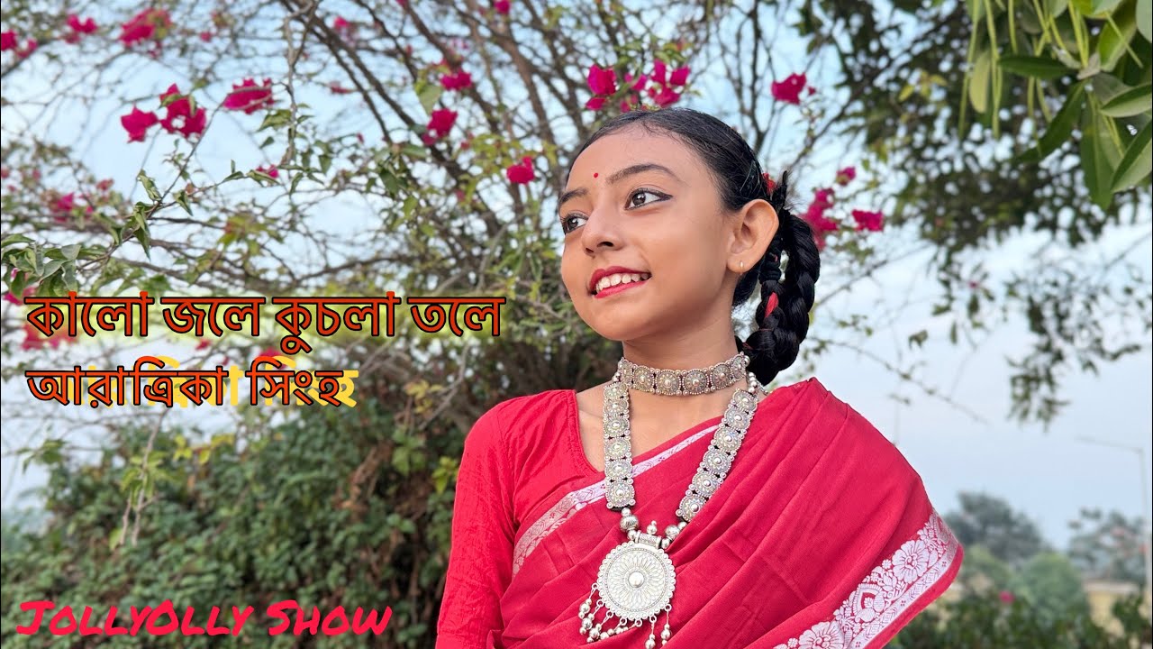 কালো জলে কুচলা তলে | Kalo Jole kuchla tole dance cover by Aaratrika Sinha | বাংলা লোকনৃত্য | 