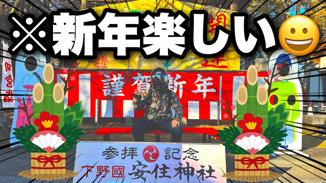 【ソロ】初詣は１人でしっかりバイク神社でしょうが！【モトブログ】