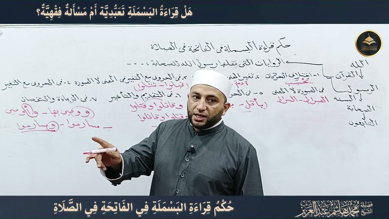 أيهما أصح قراءة البسملة في الفاتحة في الصلاة أم لا؟ وهل هي قضية تعبدية أم مسألة فقهية؟