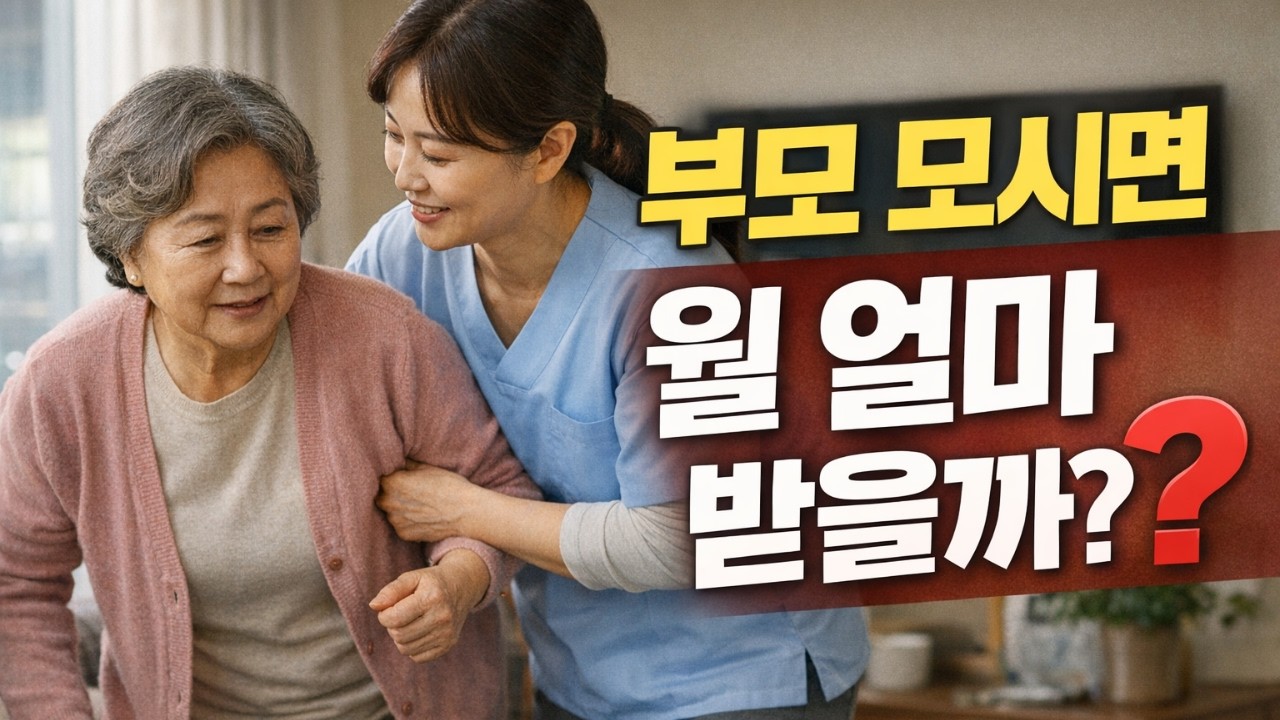 요양보호사 자격증 따고 부모 모시면 월 얼마 받을까? #요양보호 #치매 #치매간병 #치매가족 #요양보호사 #부모간병 #가족돌봄 #가족간병