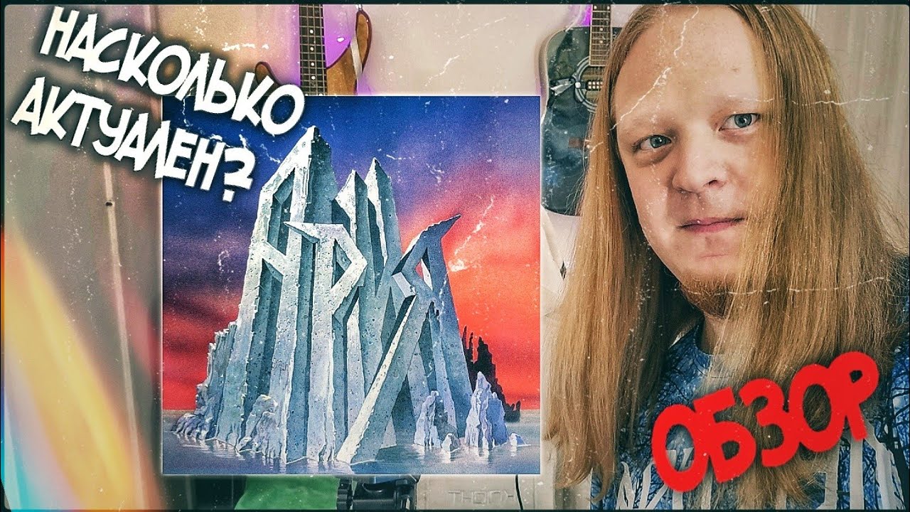 группа АРИЯ альбом МАНИЯ ВЕЛИЧИЯ. НА СКОЛЬКО ОН СЕЙЧАС АКТУАЛЕН? / ОБЗОР / КИРИЛЯК / + песня ВУЛКАН