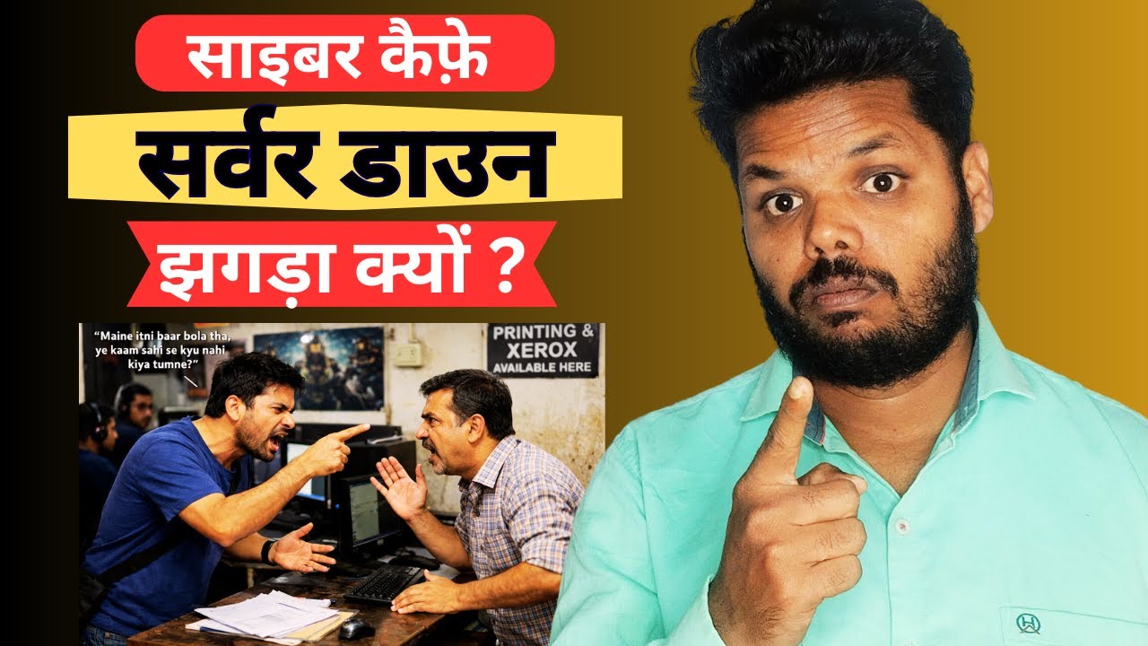 साइबर कैफ़े में सर्वर डाउन पर झगड़ा क्यों होता है? | 5 नियम जो हर Cyber Cafe को Safe रखें