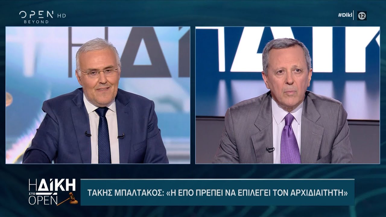&Tau;ά&kappa;&eta;&sigmaf; &Mu;&pi;&alpha;&lambda;&tau;ά&kappa;&omicron;&sigmaf;: &Eta; &Epsilon;&Pi;&Omicron; &pi;&rho;έ&pi;&epsilon;&iota; &nu;&alpha; &epsilon;&pi;&iota;&lambda;έ&gamma;&epsilon;&iota; &tau;&omicron;&nu; &alpha;&rho;&chi;&iota;&delta;&iota;&alpha;&iota;&tau;&eta;&tau;ή | &Eta; &Delta;ί&kappa;&eta; &sigma;&tau;&omicron; Open 18/4/2022 | OPEN TV