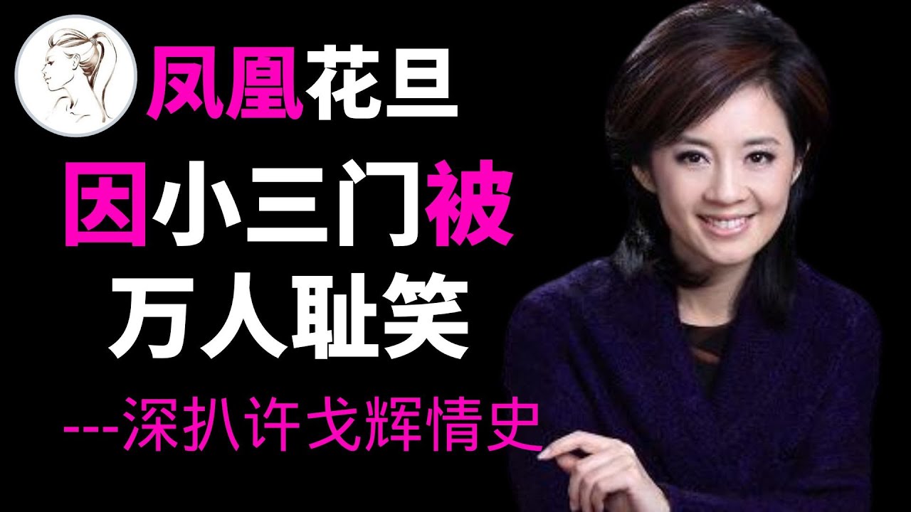许戈辉想嫁默多克没嫁成，靠孕肚上位，逼走哺乳期原配，二婚老公为她花一亿离婚！【人物故事】