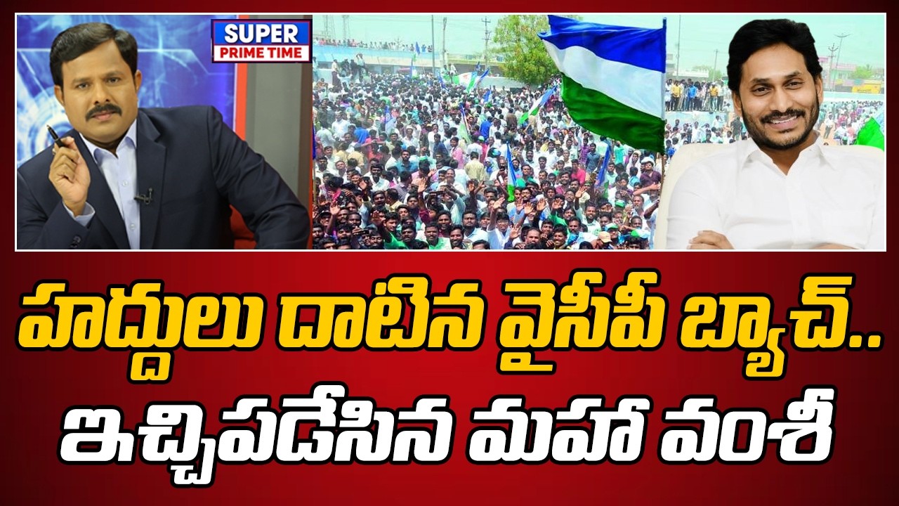 హద్దులు దాటిన వైసీపీ బ్యాచ్.. ఇచ్చిపడేసిన మహా వంశీ | YCP Social Media | YS Jagan | Mahaa Vamsi