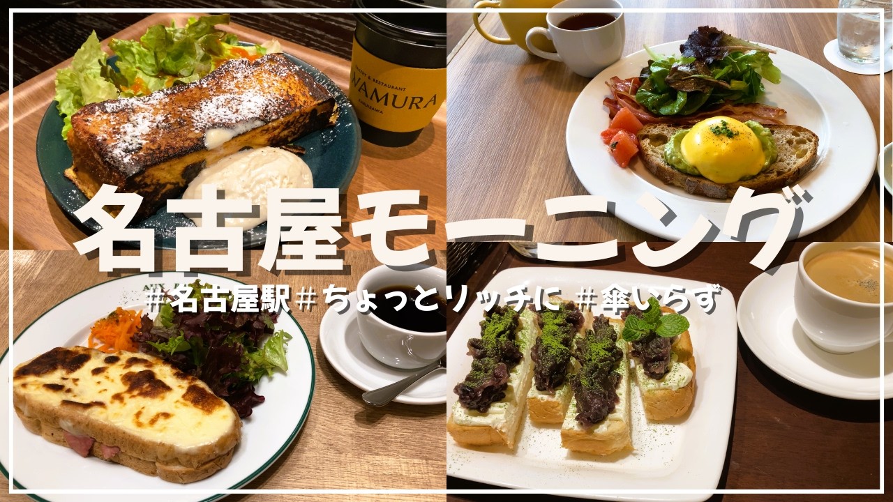 【名古屋モーニング】ちょっとリッチな気分の日におすすめ！朝から名古屋駅でモーニング