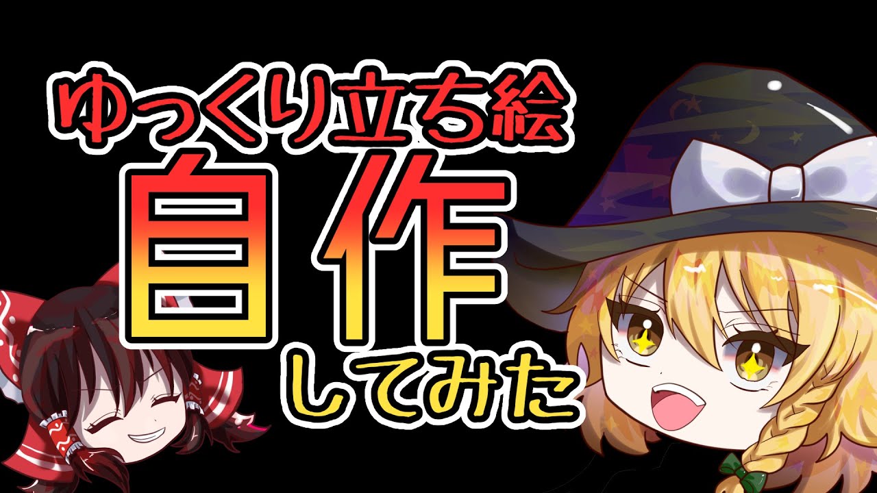 【イラストメイキング×ゆっくり実況】立ち絵を自作してみる回