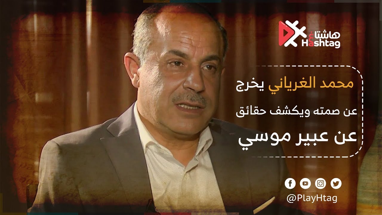 محمد الغرياني يخرج عن صمته ويكشف حقائق عن عبير موسي