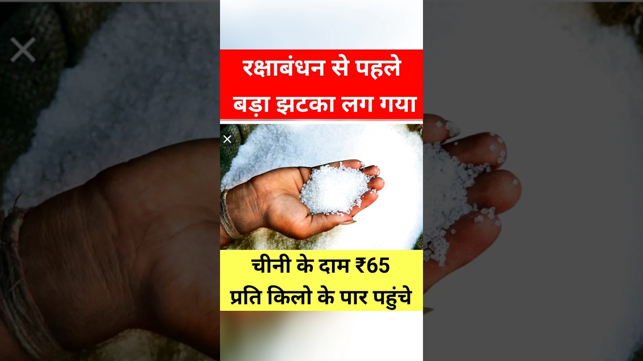 चीनी के दाम ₹65 प्रति किलो के पार पहुंचे sugar Price Hike | chini price #shorts #trending #sugar