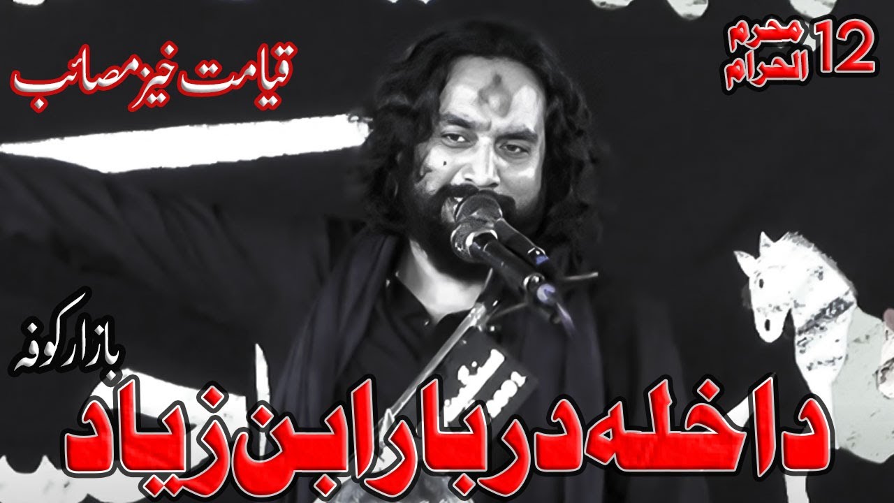 12 Muharram dakla bazar ibna ziyad  ! Zakir Waseem Abbas Baloch Majlis 12 Muharram 2025