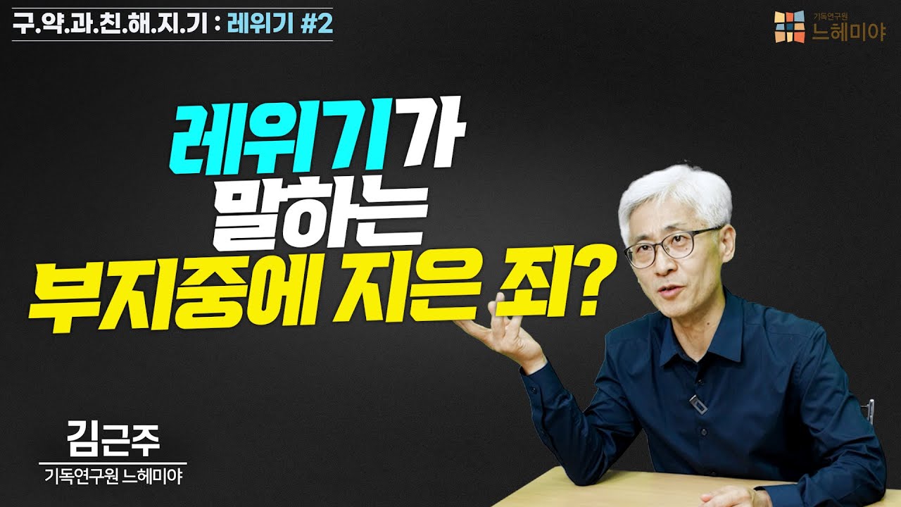 [#구약과친해지기] 레위기 #2 : 레위기가 말하는 부지중에 지은 죄?