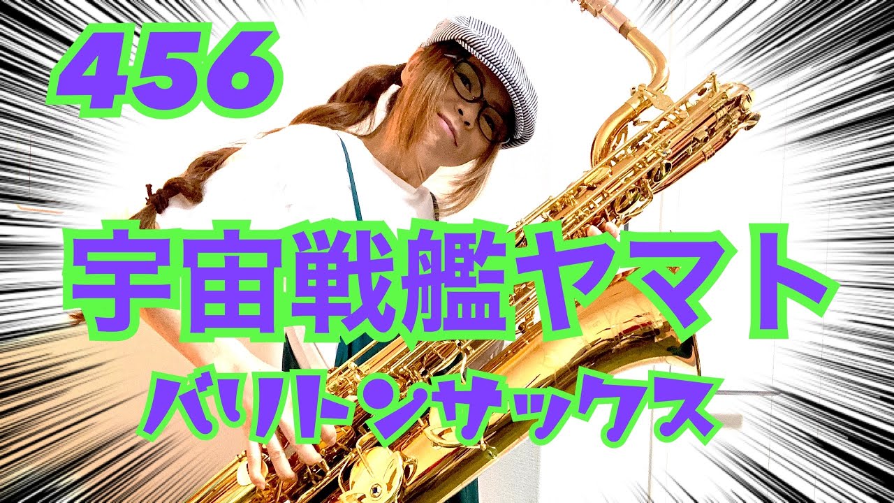 【宇宙戦艦ヤマト】バリトンサックス（Baritone Sax） Cover